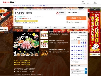 とん豚テジ目黒店(東京都目黒区下目黒1-2-22 セザール目黒B1)