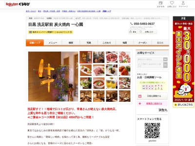 目黒洗足駅前炭火焼肉一心園(東京都目黒区洗足2-25-2 大鵬ビル1F)