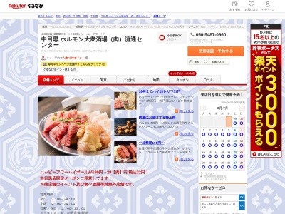 中目黒ホルモン大衆酒場(肉)流通センター(東京都目黒区上目黒2-8-8 12F)