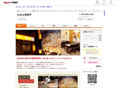 お好み焼海平(東京都大田区西糀谷4-7-1)