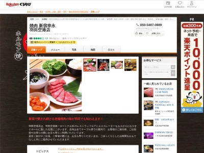 焼肉新宿幸永羽田空港店(東京都大田区羽田空港3-3-2 羽田空港第1旅客ターミナルビル5F)