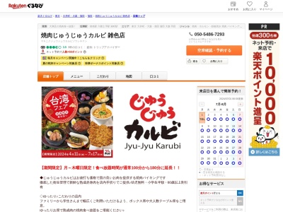 じゅうじゅうカルビ雑色店(東京都大田区東六郷2-19-10)