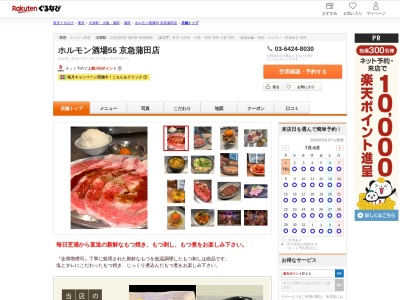 ホルモン酒場55京急蒲田店(東京都大田区蒲田4-16-8 リビオ蒲田ザゲート1F)