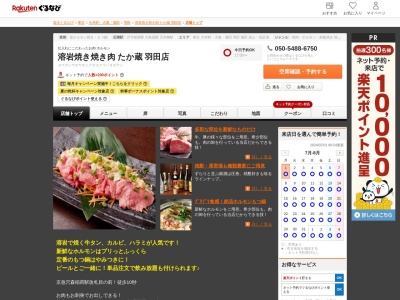 溶岩焼き焼き肉たか蔵羽田店(東京都大田区羽田4-6-8 I.station1F)