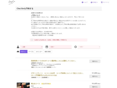 Chez Sim(東京都世田谷区尾山台3-9-10 ジョイ尾山台2F)