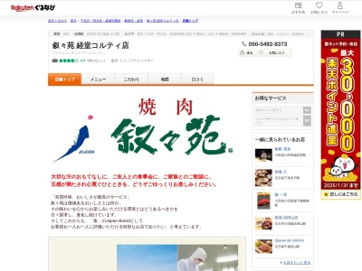 叙々苑経堂コルティ店(東京都世田谷区経堂2-1-33 経堂コルティ4F)