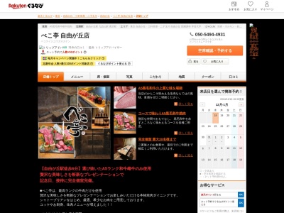 べこ亭自由ヶ丘店(東京都世田谷区奥沢6-20-23)