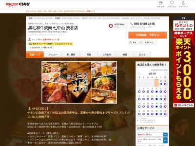 黒毛和牛焼肉七甲山渋谷店(東京都渋谷区道玄坂1-11-1 第2大番ビル2F)