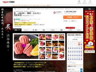 炙 -ABURI- 焼肉ホルモン 渋谷本店(東京都渋谷区宇田川町12-12 シグマ第5ビル4F)
