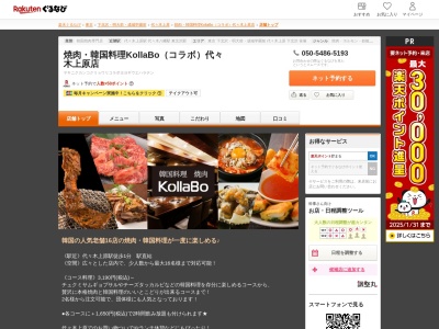 焼肉韓国料理コラボ代々木上原店(東京都渋谷区西原3-8-5)