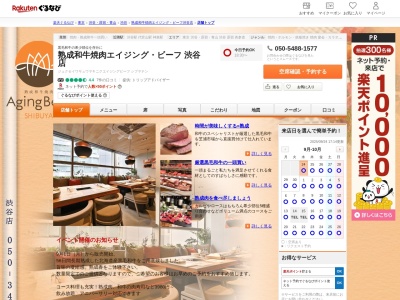 熟成和牛焼肉エイジングビーフ渋谷店(東京都渋谷区渋谷3-27-11 GEMS渋谷4F)