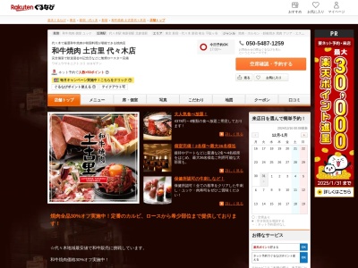 土古里代々木店(東京都渋谷区代々木1-32-1)