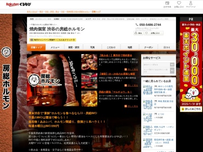 房総ホルモン渋谷本店(東京都渋谷区円山町7-11)