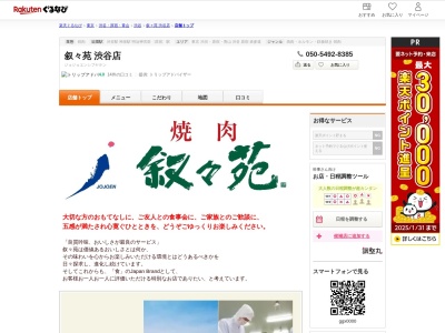 叙々苑渋谷店(東京都渋谷区宇田川町26-2)