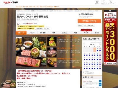 焼肉バズーカF 東中野駅前店(東京都中野区東中野1-56-1 大島ビル第1本館 1F)