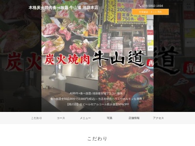 厳選焼肉食べ放題牛山道池袋本店(東京都豊島区南池袋2-26-9)