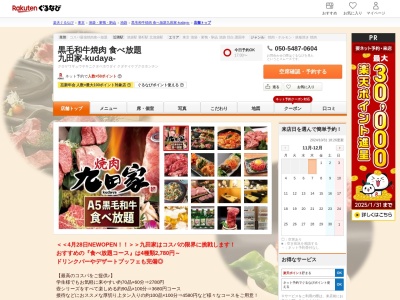 黒毛和牛焼肉 食べ放題 九田家‐kudaya‐(東京都豊島区西池袋1-38-3 VORTビル4F)