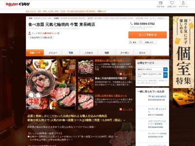 食べ放題元氣七輪焼肉牛繁東長崎店(東京都豊島区南長崎5-17-12 柳橋ビル1~2F)