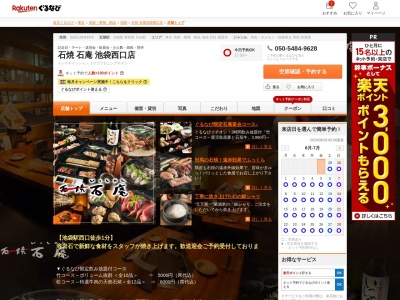 いっしゃん(石庵)池袋西口店(東京都豊島区西池袋3-27-6)