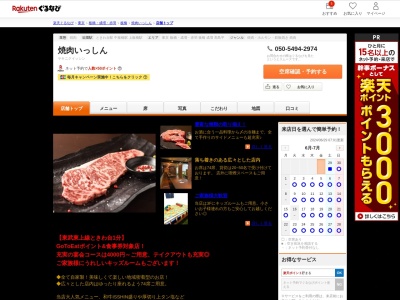 焼肉いっしん(東京都板橋区南常盤台2-2-3 プラザ常盤台23F)