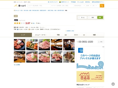 焼肉精隆(東京都板橋区高島平8-19-6)