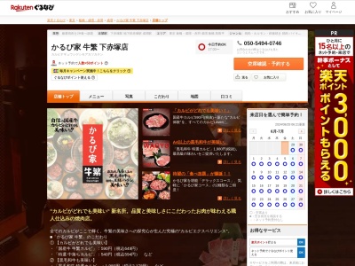 かるび家牛繁下赤塚店(東京都板橋区赤塚新町1-23-6)