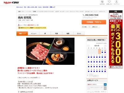 焼肉笑明苑(東京都練馬区旭町3-26-8 第2高山ビル1F)