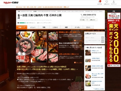 食べ放題元氣七輪焼肉牛繁石神井公園店(東京都練馬区石神井町3-17-18)