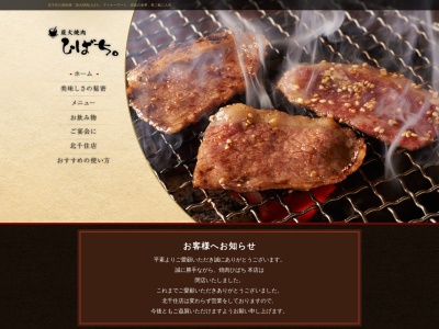 炭火焼肉ひばち北千住店(東京都足立区千住旭町23-3)