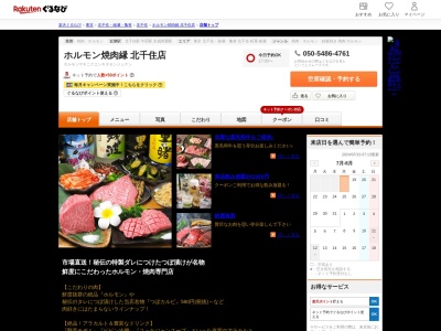 ホルモン焼肉縁北千住店(東京都足立区千住2-52-1)