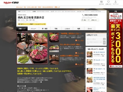 焼肉足立牧場西新井店(東京都足立区西新井栄町1-3-8 朝島コーポ1F)