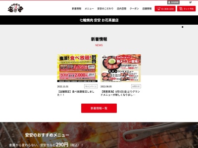 七輪焼肉安安お花茶屋店(東京都葛飾区お花茶屋1-20-2)