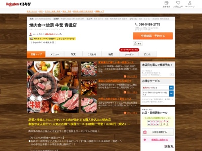 焼肉食べ放題牛繁青砥店(東京都葛飾区青戸3-38-4 千文館1F)