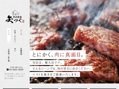 炭火焼肉矢つぐ(東京都江戸川区北小岩6-10-1)