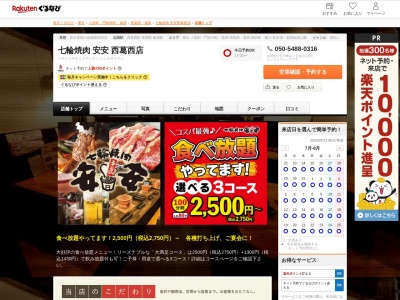 七輪焼肉安安西葛西店(東京都江戸川区西葛西5-6-10 2F)
