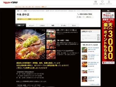 牛角府中店(東京都府中市宮町1-9-1 フェイスビル1F)