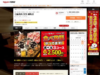 七輪焼肉安安綱島店(神奈川県横浜市港北区綱島西1-8-1)