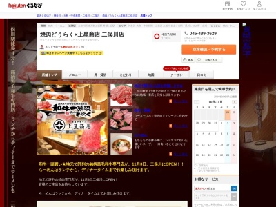 焼肉どうらく上星商店二俣川店(神奈川県横浜市旭区二俣川1-45-26)