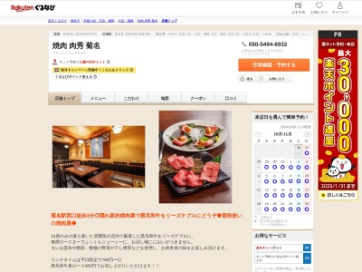 焼肉肉秀菊名(神奈川県横浜市港北区篠原北1-1-12 浜清ビル1F)