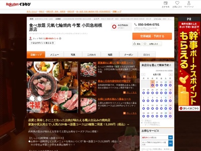 食べ放題元氣七輪焼肉牛繁小田急相模原店(神奈川県相模原市南区南台5-12-16 Kフラット1F)