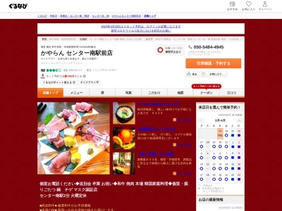 焼肉かやらんセンター南駅前店(神奈川県横浜市都筑区茅ケ崎中央42-24)