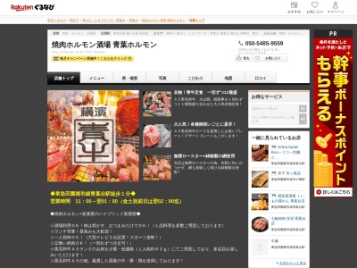 焼肉ホルモン酒場青葉ホルモン(神奈川県横浜市青葉区青葉台2-5 アレックスビル1F)