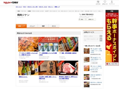 焼肉ジナン(神奈川県川崎市中原区中丸子571-13)