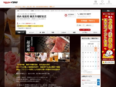 焼肉福楽苑鶴見市場駅前店(神奈川県横浜市鶴見区市場大和町7-1)