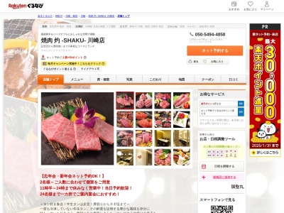 焼肉 灼 ‐SHAKU‐ 川崎店(神奈川県川崎市川崎区砂子2-6-8 YK-9 3F)