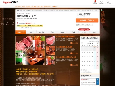 焼肉料理屋わんこ(神奈川県横浜市神奈川区白楽100-11 2F)