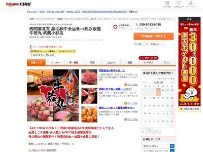 肉問屋直営黒毛和牛全品食べ飲み放題牛若丸武蔵小杉店(神奈川県川崎市中原区小杉町3-442-15 1F)