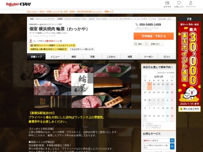 個室横浜焼肉輪屋(わっかや)(神奈川県横浜市港北区新横浜2-6-17 3F)