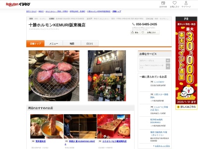 十勝ホルモンKEMURI阪東橋店(神奈川県横浜市中区曙町4-49)