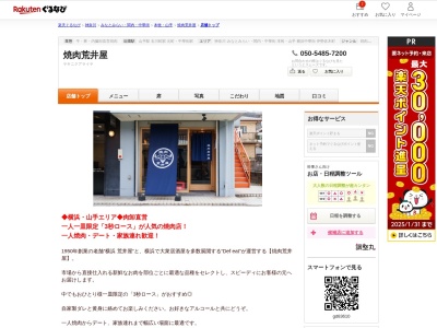焼肉荒井屋(神奈川県横浜市中区大和町1-5 1F)